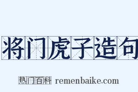 将门虎子造句是什么意思的图片